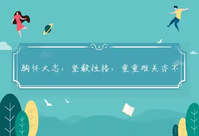 胸怀大志,坚毅性格,重重难关亦不怕是什么生肖