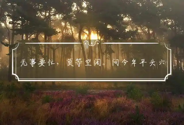 无事要忙,莫等空闲。问今年平头六十。未必学行,必定学慢。解空长老莲花手猜一最佳准确生肖,是什么生肖精选解析释义解释