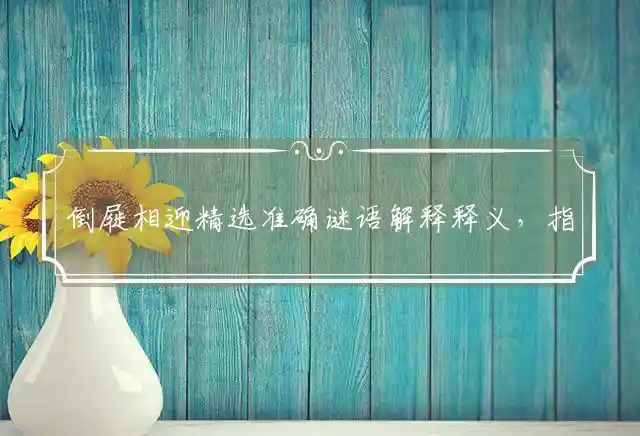 倒屣相迎是什么生肖