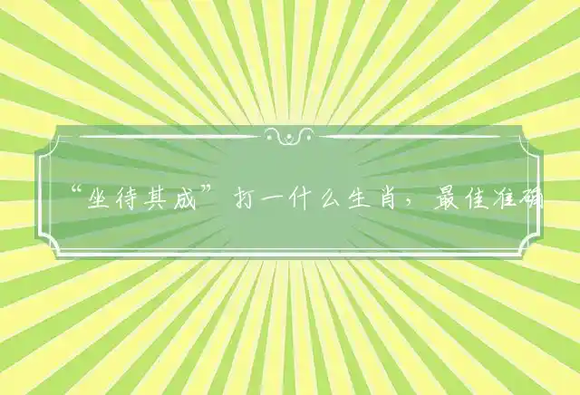 坐待其成是什么生肖