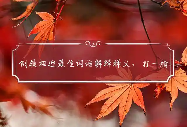 倒屣相迎是什么生肖