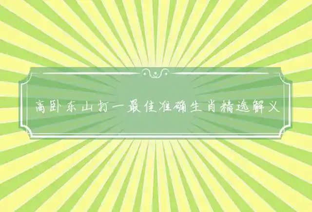 高卧东山打一最佳准确生肖精选解义解释 