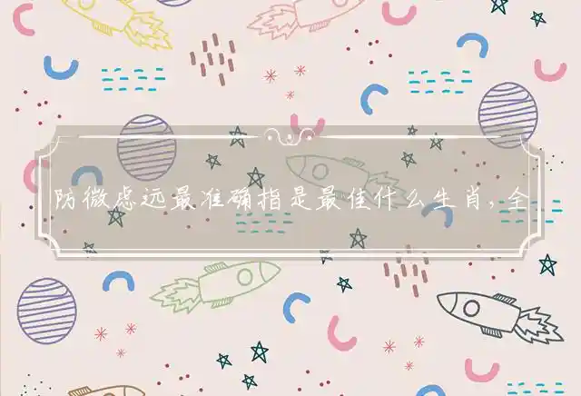 防微虑远是什么生肖