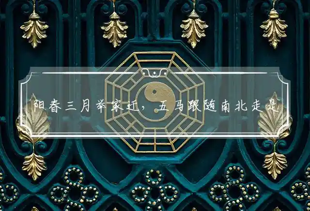 阳春三月举家迁,五马跟随南北走