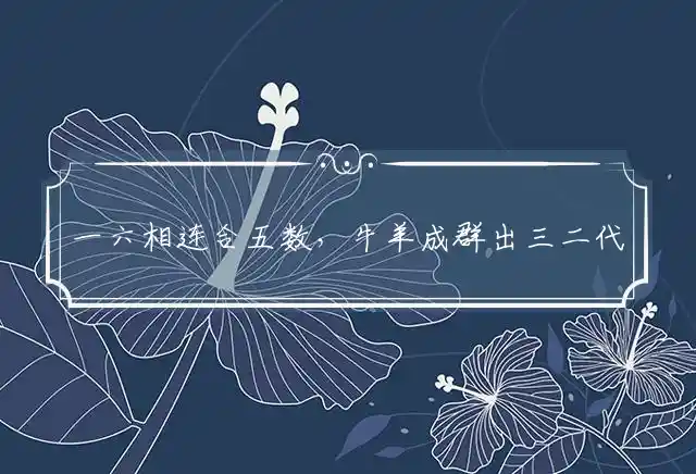一六相连合五数,牛羊成群出三二