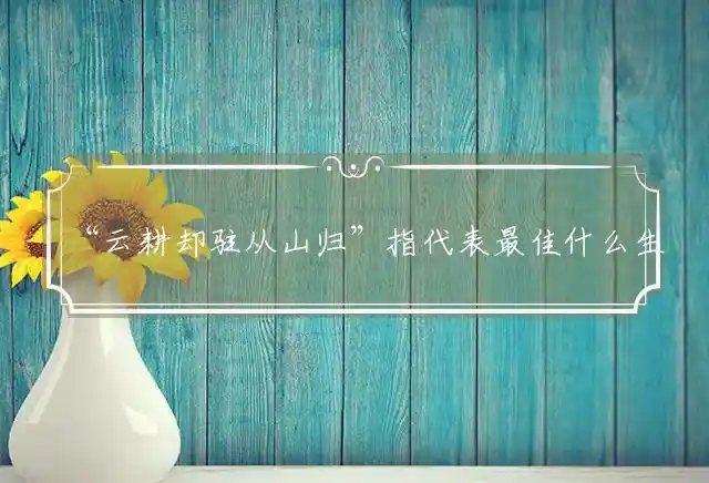 云耕却驻从山归是什么生肖