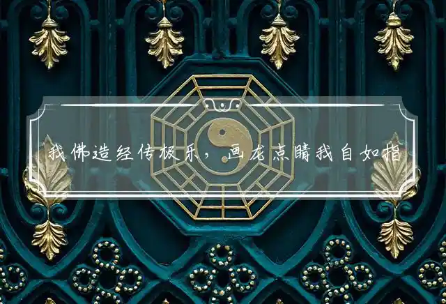 我佛造经传极乐,画龙点睛我自如指打一最佳准确生肖,解释释义成语解读