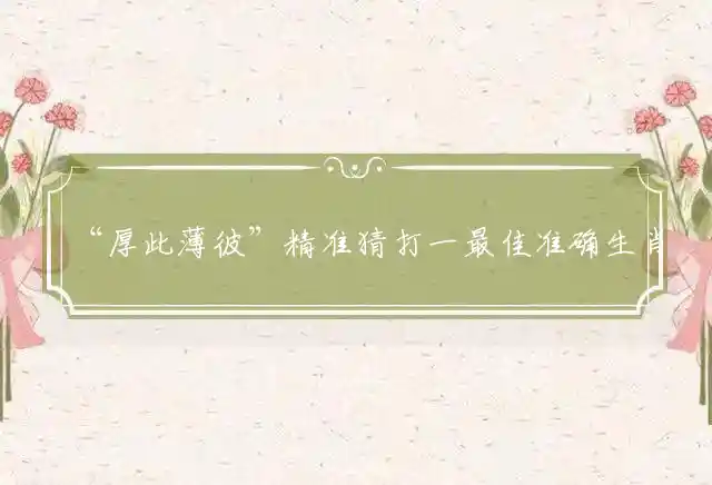 厚此薄彼是什么生肖