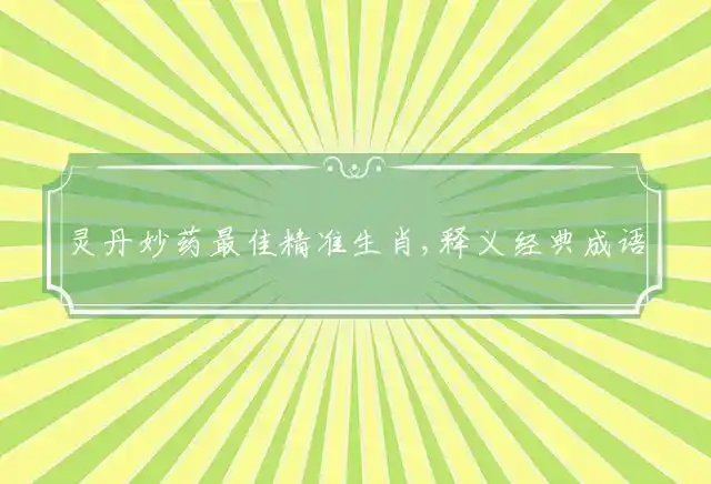 灵丹妙药最佳精准生肖,释义经典成语解释