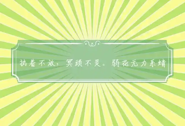 执着不放,冥顽不灵。弱花无力系蜻蜓。背负过去,心境难平。自寻烦恼为多情