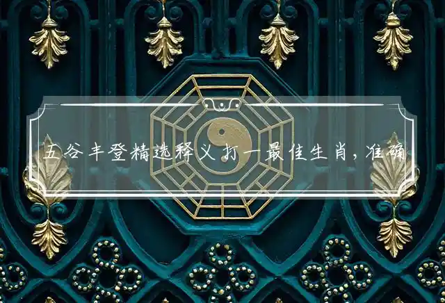 五谷丰登是什么生肖