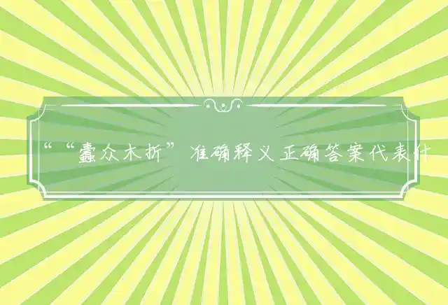 蠹众木折是什么生肖