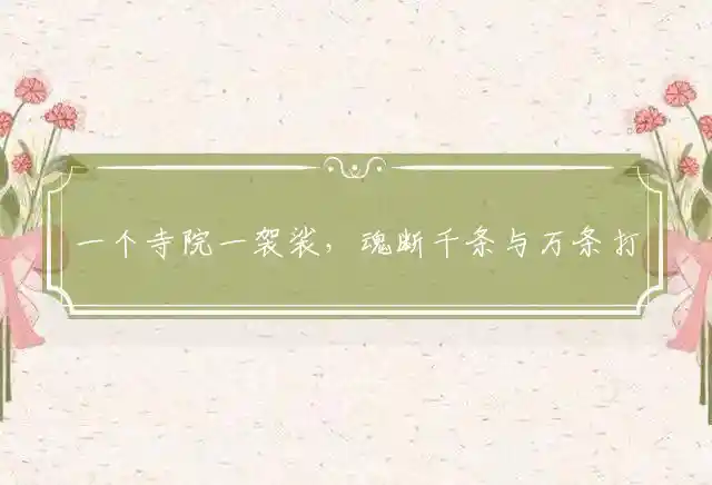 一个寺院一袈裟，魂断千条与万条打一最佳精准生肖，解释释义成语解读 