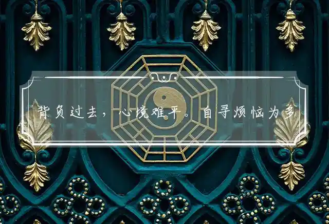背负过去,心境难平。自寻烦恼为多情