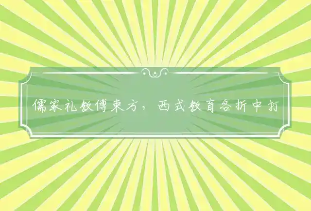 儒家礼教傅束方，西式教育各折中打一准确代表最佳生肖,精选释义成语解释 