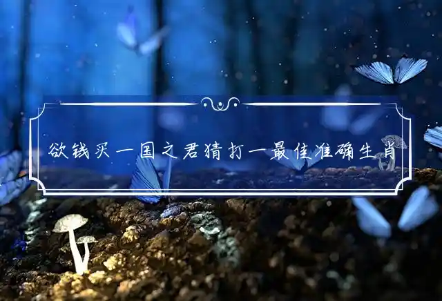 欲钱买一国之君是什么生肖