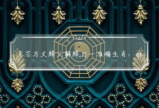 光芒万丈是什么生肖