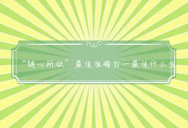 随心所欲是什么生肖