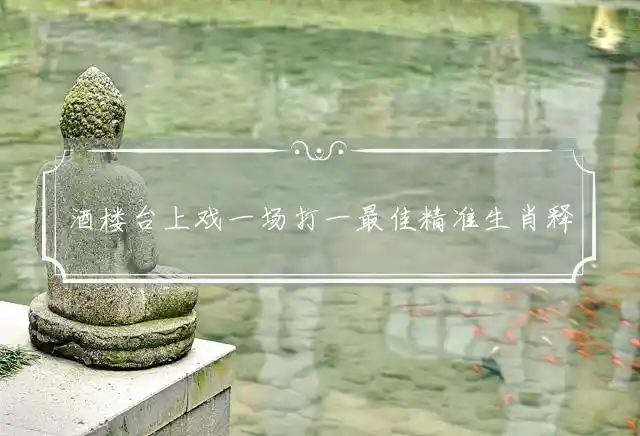 酒楼台上戏一场打一最佳精准生肖释义词语解答释义 