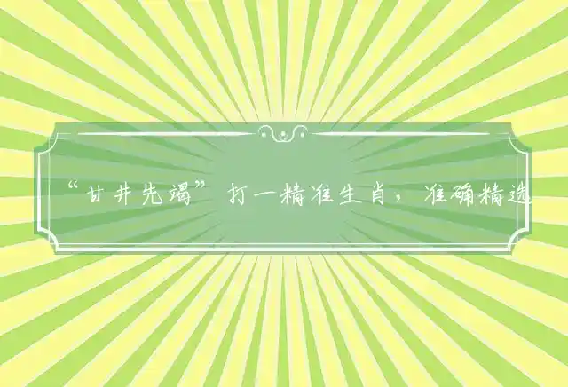 甘井先竭是什么生肖