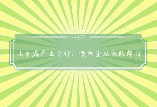 北帝威严正令行,便向金坛取阮郎是什么生肖