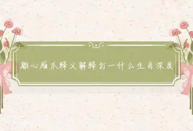 雕心雁爪是什么生肖