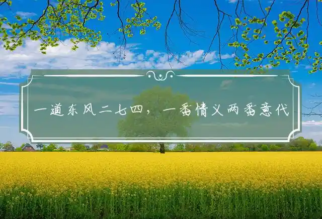 一道东风二七四,一番情义两番意