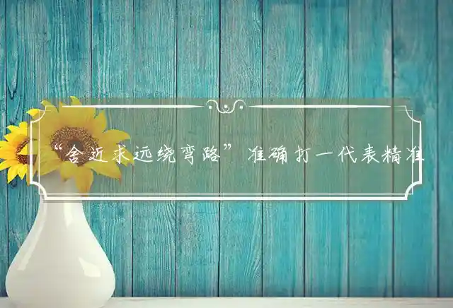 “舍近求远绕弯路”准确打一代表精准生肖,精选词语释义解释