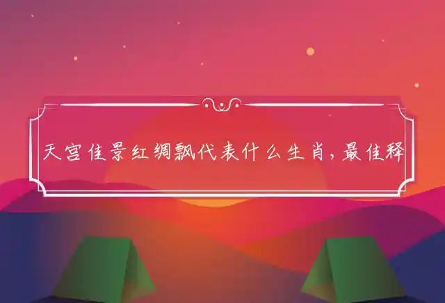 天宫佳景红绸飘