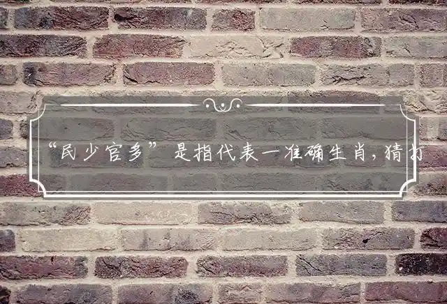 “民少官多”是指代表一准确生肖,猜打一最佳成语释义解释 