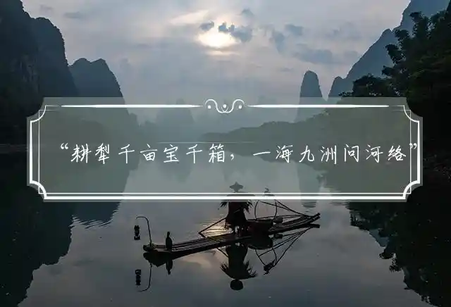 “耕犁千亩宝千箱，一海九洲问河络”代表最佳什么准确生肖,打一精选谜团释义解释