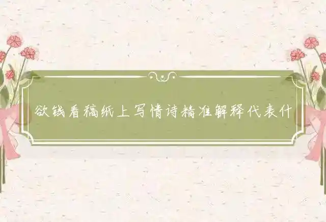 欲钱看稿纸上写情诗是什么生肖