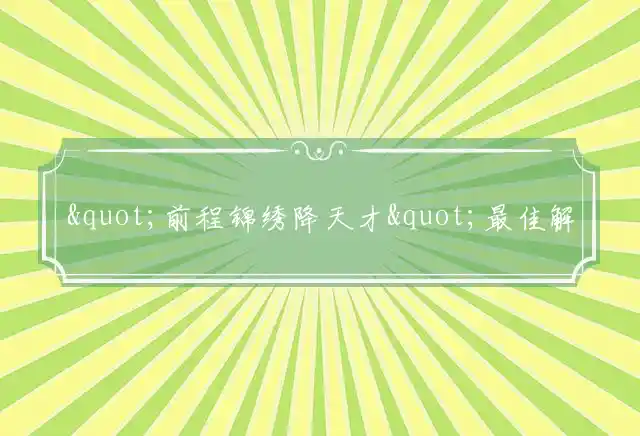 前程锦绣降天才是什么生肖