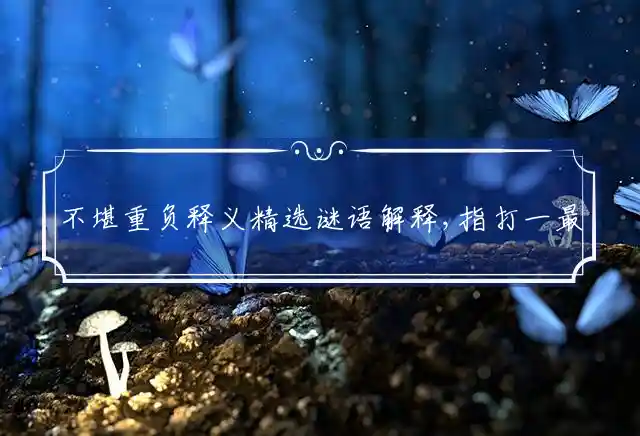 不堪重负是什么生肖