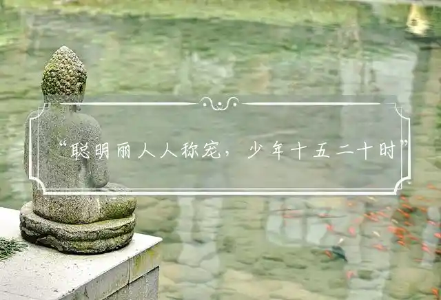 聪明丽人人称宠,少年十五二十时是什么生肖