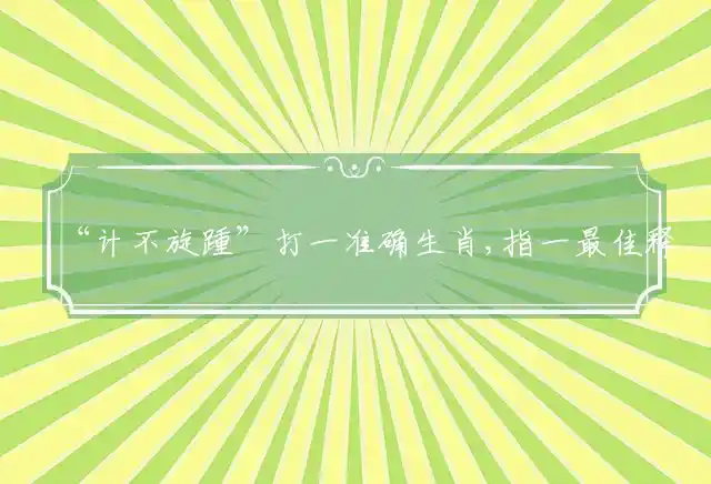 “计不旋踵”打一准确生肖,指一最佳释义成语正确解释 