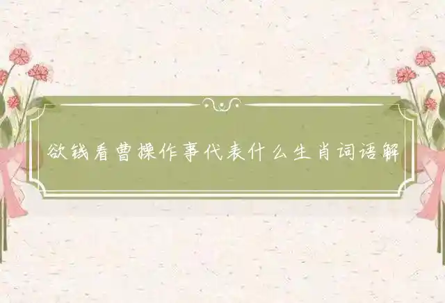 欲钱看曹操作事