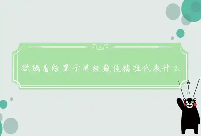 欲钱看给聋子讲经最佳精准代表什么生肖,释义谜语赏析解释