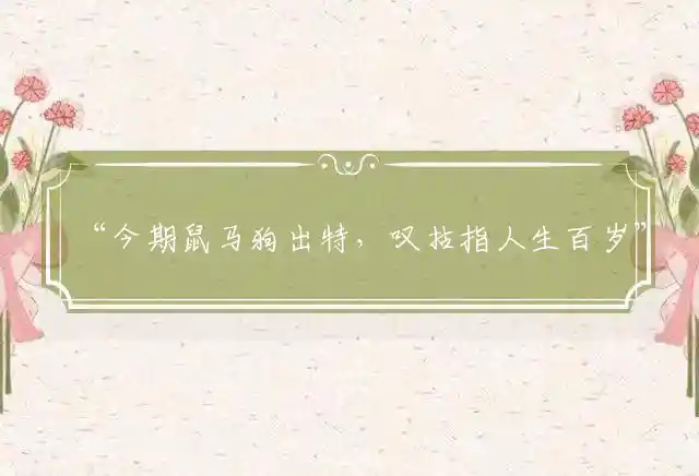 “今期鼠马狗出特，叹拈指人生百岁”准确猜打一最佳经典生肖,精选落实释义解析