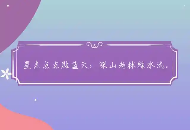 星光点点贴蓝天，深山老林绿水流。大兴土木建家园，保卫国土保卫家准确代表最佳什么生肖，成语精选释义解释