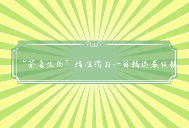 “荼毒生民”精准猜打一肖精选最佳精准准确词语正确释义
