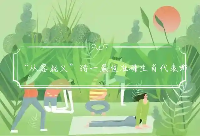 “从容就义”猜一最佳准确生肖代表哪个生肖，精确谜团释义解析