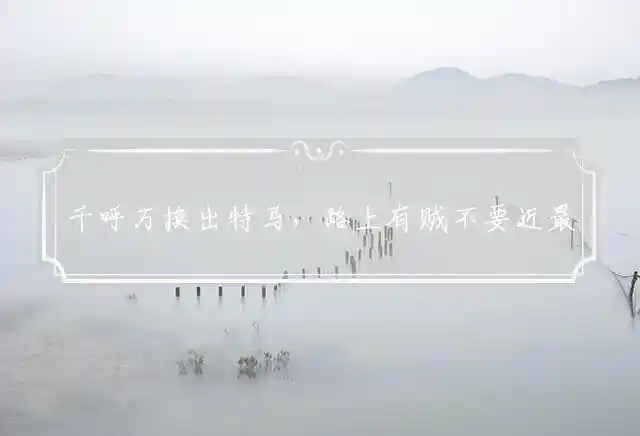 千呼万换出特马，路上有贼不要近最佳精准代表什么生肖,释义词语解答解释
