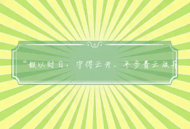 “假以时日，守得云开。平步青云放异彩”准确打一生肖精选词语解释释义