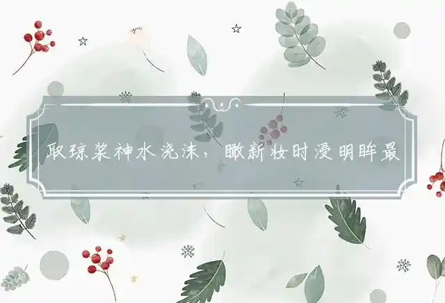 取琼浆神水浇沫，瞰新妆时浸明眸最佳代表哪个生肖,释义词语精选解析
