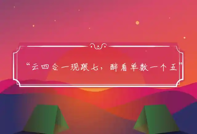 “云四合一现跟七，醉看单数一个五”最佳准确猜指哪个生肖，精选生肖成语释义详解