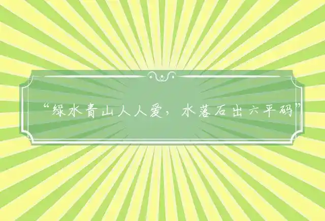 “绿水青山人人爱，水落石出六平码”准确代表哪个最佳生肖，解析独家词语精选解释释义