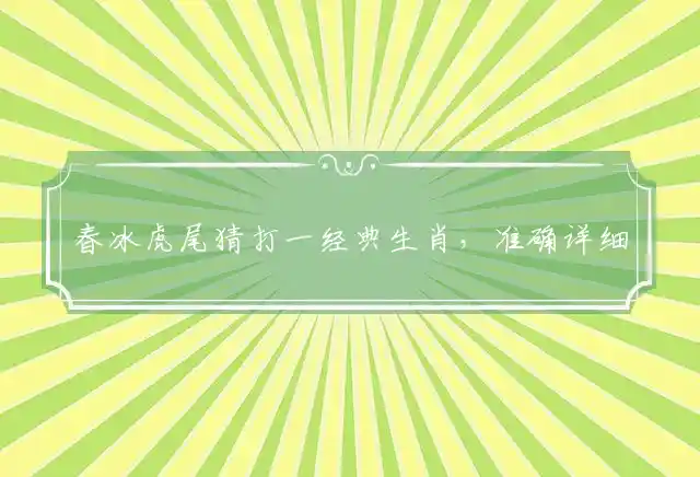 春冰虎尾猜打一经典生肖，准确详细解释释义
