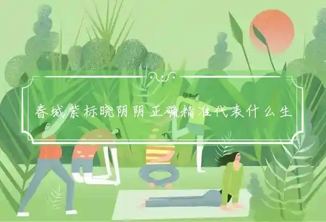 春城紫标晓阴阴正确精准代表什么生肖，经典谜底解释释义