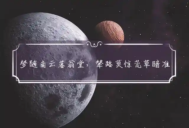 梦随南云落翁堂，辇路莫惊荒草暗准确猜一最佳精准生肖，释义词语精选解释
